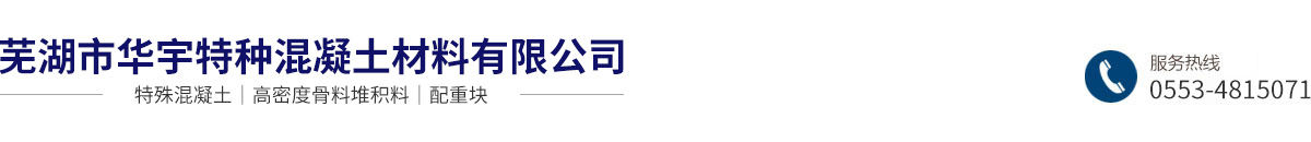 芜湖市华宇特种混凝土材料有限公司